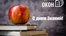 "Галерея окон" поздравляет с днем Знаний! "Галерея окон" поздравляет с днем Знаний!